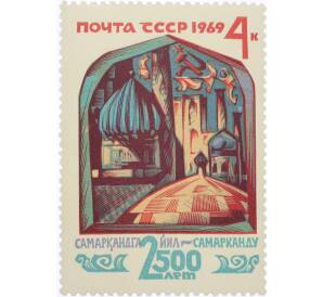 Почтовая марка 4 копейки 1969 года «2500 лет городу Самарканду — Регистан» — Фото №1