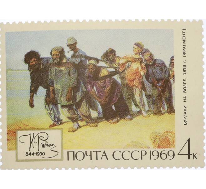 Почтовая марка 4 копейки 1969 года «125 лет со дня рождения Репина — Бурлаки на Волге» (Артикул: K12-82625) — Фото №1
