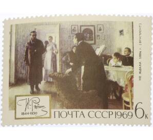 Почтовая марка 6 копеек 1969 года «125 лет со дня рождения Репина — Не ждали» — Фото №1