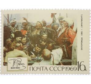 Почтовая марка 16 копеек 1969 года «125 лет со дня рождения Репина — Запорожцы пишут письмо турецкому султану» — Фото №1