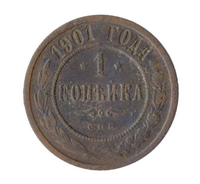 Монета 1 копейка 1901 года СПБ (Артикул M1-32802)