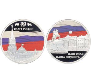 Набор из 2 медалей (жетонов) банка «Россия» СПМД «30 лет флагу России» — Фото №1