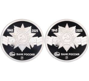 Набор из 2 медалей (жетонов) банка «Россия» 2025 года СПМД «80 лет Великой Победы» — Фото №2