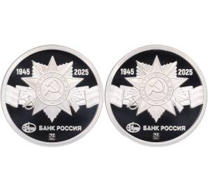 Набор из 2 медалей (жетонов) банка «Россия» 2025 года СПМД «80 лет Великой Победы» — Фото №2