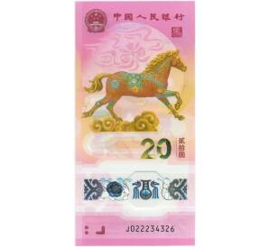 20 юаней 2026 года Китай «Год лошади» — Фото №1