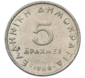 5 драхм 1988 года Греция — Фото №1