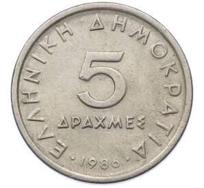 5 драхм 1986 года Греция — Фото №1