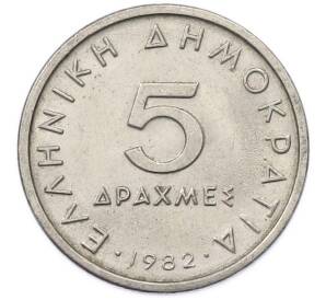 5 драхм 1982 года Греция — Фото №1