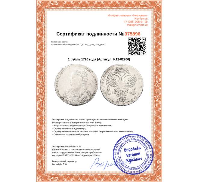 Монета 1 рубль 1726 года (Артикул: K12-82766)