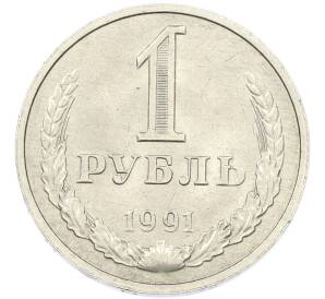 1 рубль 1991 года М — Фото №1