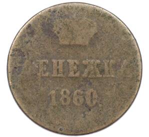 Денежка 1860 года ВМ — Фото №1