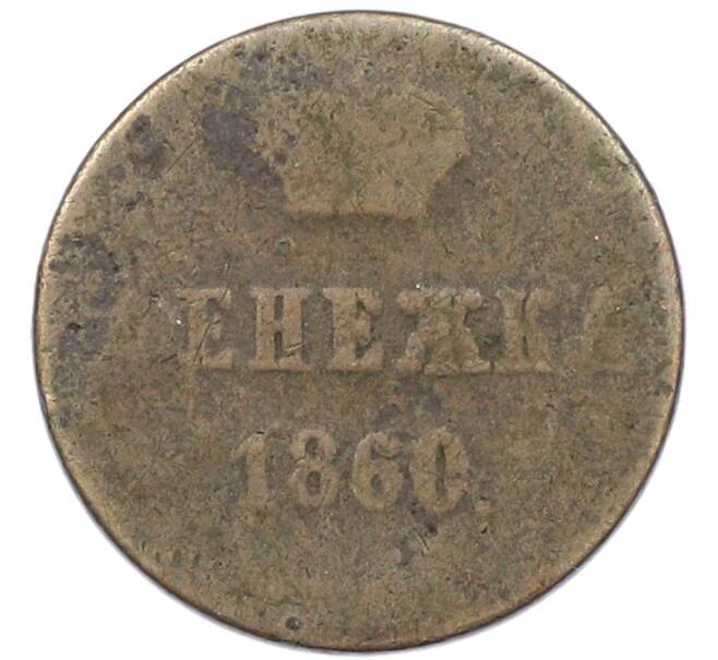 Монета Денежка 1860 года ВМ (Артикул: K12-82775) — Фото №1