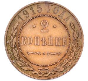 2 копейки 1915 года
