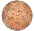 Монета 5 копеек 1924 года (Артикул: K12-82780) — Фото №1