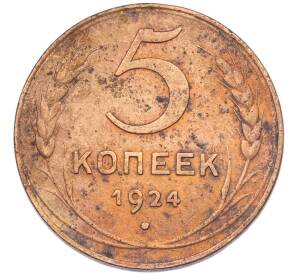 5 копеек 1924 года — Фото №1