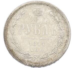 1 рубль 1877 года СПБ НI — Фото №1