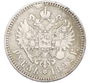 1 рубль 1892 года (АГ) — Фото №2