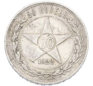 50 копеек 1922 года (ПЛ) — Фото №1