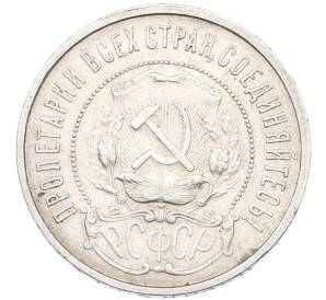 50 копеек 1922 года (ПЛ) — Фото №2