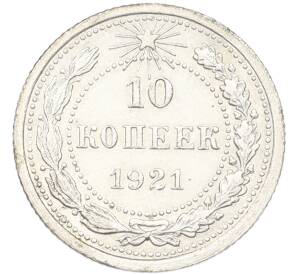 10 копеек 1921 года