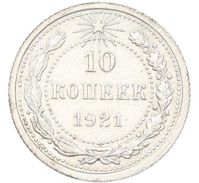 Монета 10 копеек 1921 года (Артикул: K12-82785) — Фото №1