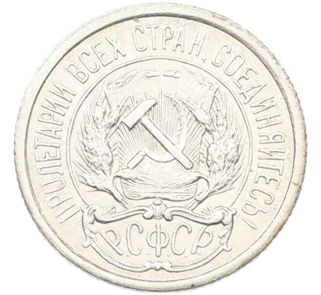 Монета 10 копеек 1921 года (Артикул: K12-82785) — Фото №2