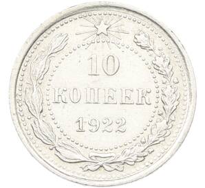 10 копеек 1922 года — Фото №1