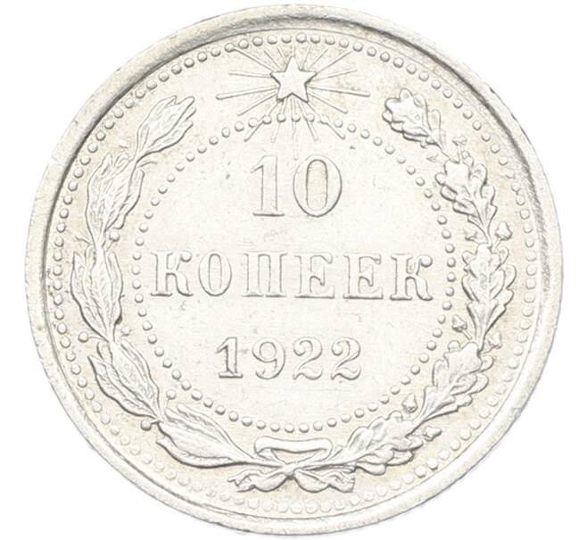 Монета 10 копеек 1922 года (Артикул: K12-82786) — Фото №1