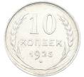 Монета 10 копеек 1925 года (Артикул: K12-82787) — Фото №1