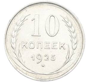 10 копеек 1925 года — Фото №1
