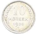 Монета 10 копеек 1928 года (Артикул: K12-82788) — Фото №1