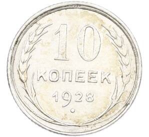 10 копеек 1928 года — Фото №1