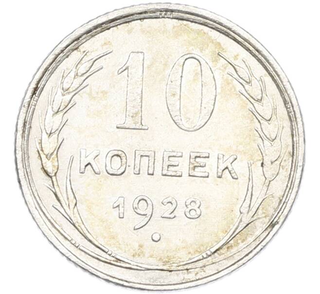 Монета 10 копеек 1928 года (Артикул: K12-82788) — Фото №1