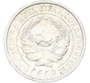 10 копеек 1928 года — Фото №2