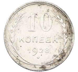 10 копеек 1928 года — Фото №1