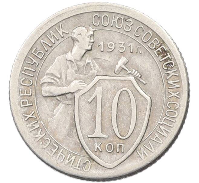 Монета 10 копеек 1931 года (Артикул: K12-82790) — Фото №1