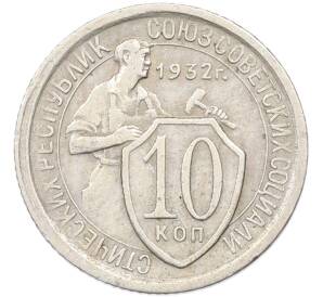 10 копеек 1932 года — Фото №1