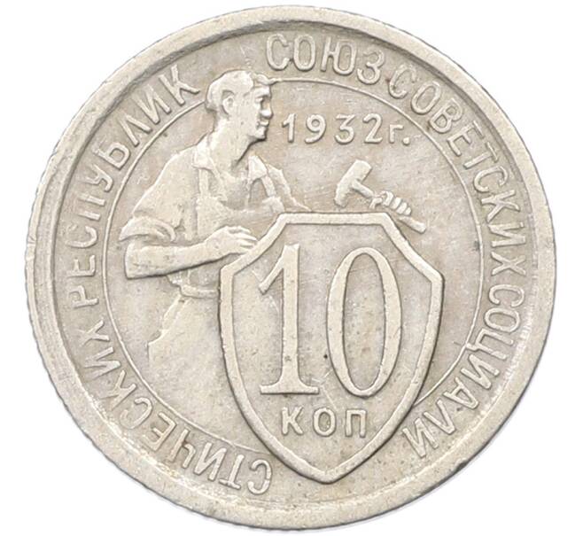 Монета 10 копеек 1932 года (Артикул: K12-82791) — Фото №1