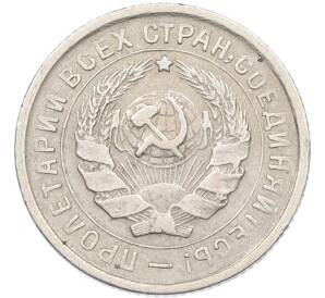 10 копеек 1932 года — Фото №2