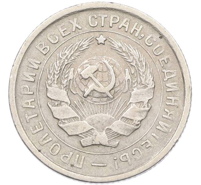 Монета 10 копеек 1932 года (Артикул: K12-82791) — Фото №2