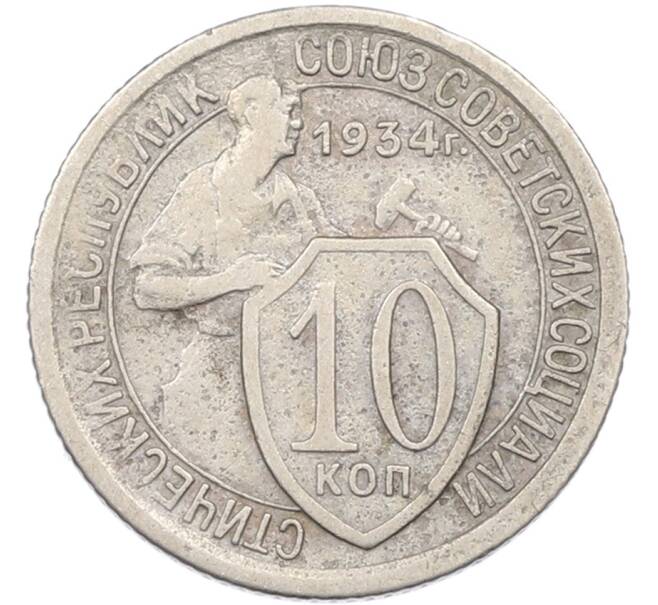 Монета 10 копеек 1934 года (Артикул: K12-82793) — Фото №1