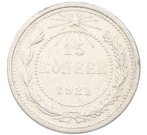 15 копеек 1921 года
