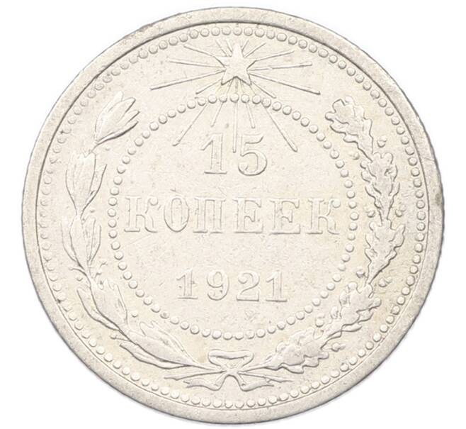 Монета 15 копеек 1921 года (Артикул: K12-82794) — Фото №1