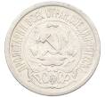 Монета 15 копеек 1921 года (Артикул: K12-82794) — Фото №2