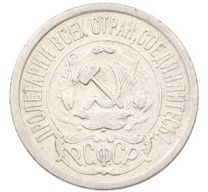 15 копеек 1921 года