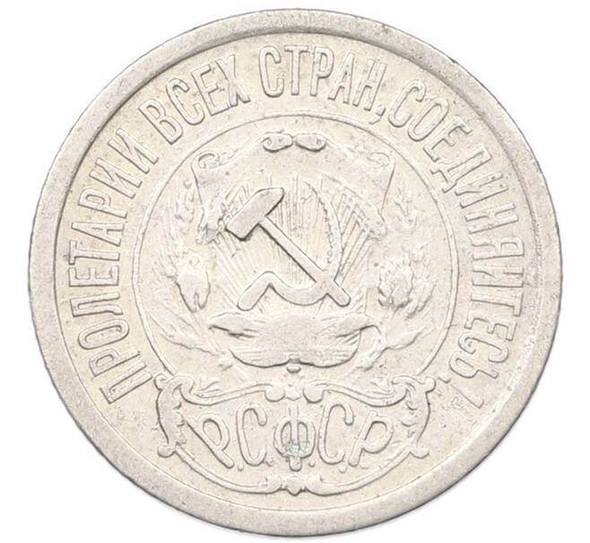 Монета 15 копеек 1921 года (Артикул: K12-82794) — Фото №2