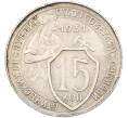 Монета 15 копеек 1931 года (Артикул: K12-82795) — Фото №1