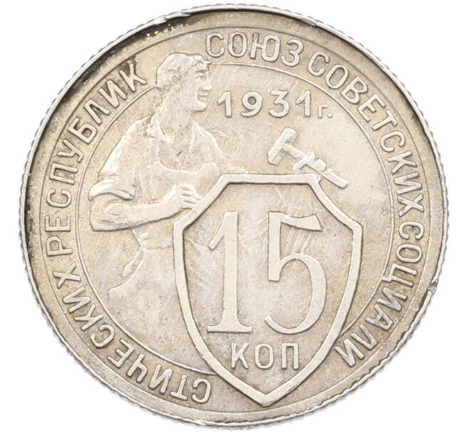 Монета 15 копеек 1931 года (Артикул: K12-82795) — Фото №1