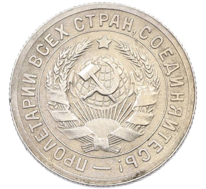 Монета 15 копеек 1931 года (Артикул: K12-82795) — Фото №2