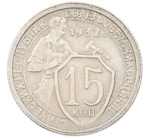 15 копеек 1932 года — Фото №1